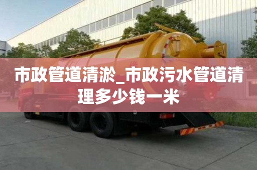 市政管道清淤_市政污水管道清理多少钱一米