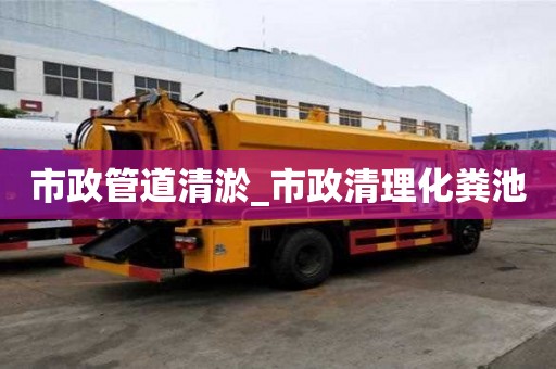 市政管道清淤_市政清理化粪池