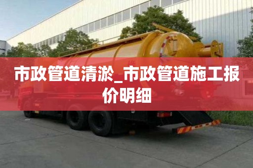 市政管道清淤_市政管道施工报价明细