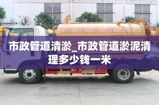 市政管道清淤_市政管道淤泥清理多少钱一米
