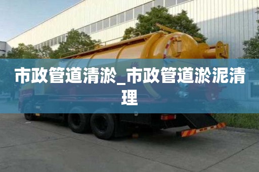 市政管道清淤_市政管道淤泥清理