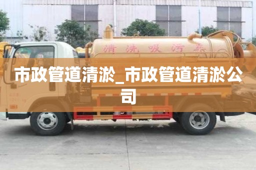 市政管道清淤_市政管道清淤公司