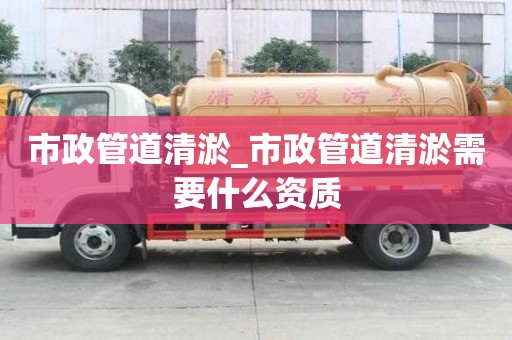 市政管道清淤_市政管道清淤需要什么资质