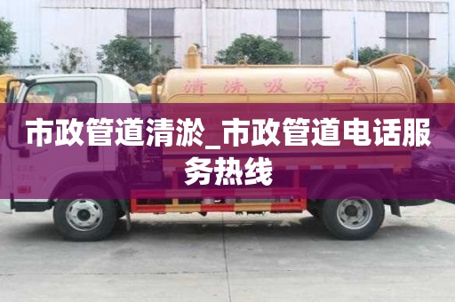市政管道清淤_市政管道电话服务热线