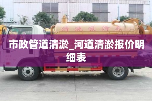 市政管道清淤_河道清淤报价明细表