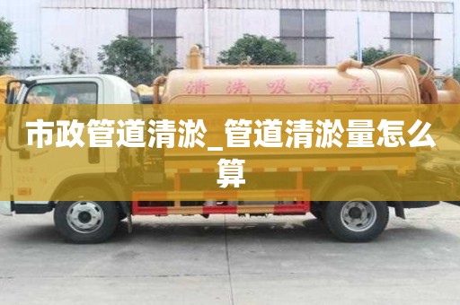 市政管道清淤_管道清淤量怎么算