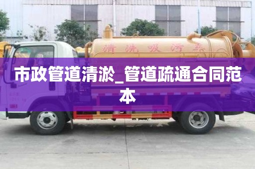 市政管道清淤_管道疏通合同范本