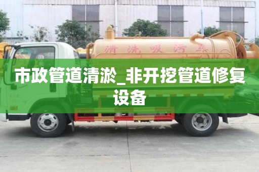 市政管道清淤_非开挖管道修复设备