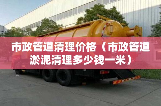 市政管道清理价格（市政管道淤泥清理多少钱一米）