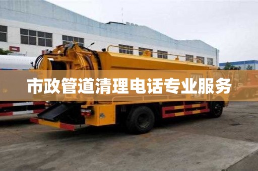 市政管道清理电话专业服务
