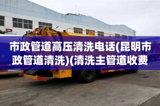 市政管道高压清洗电话(昆明市政管道清洗)(清洗主管道收费标准) 市政管道高压清洗电话(昆明市政管道清洗)(清洗主管道收费标准)