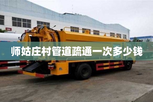 师姑庄村管道疏通一次多少钱 师姑庄村管道疏通一次多少钱