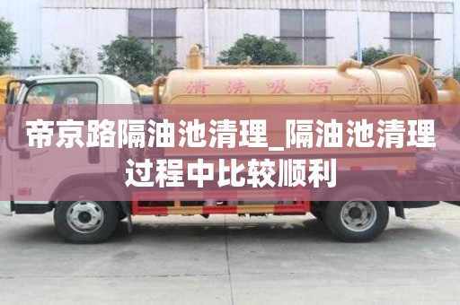 帝京路隔油池清理_隔油池清理过程中比较顺利