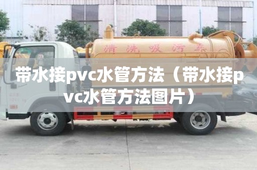 带水接pvc水管方法（带水接pvc水管方法图片）