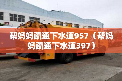 帮妈妈疏通下水道957（帮妈妈疏通下水道397）