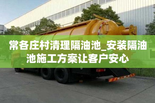常各庄村清理隔油池_安装隔油池施工方案让客户安心