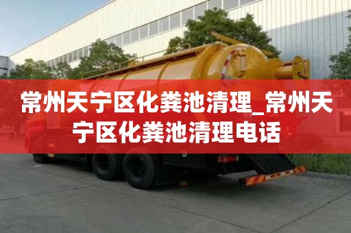 常州天宁区化粪池清理_常州天宁区化粪池清理电话