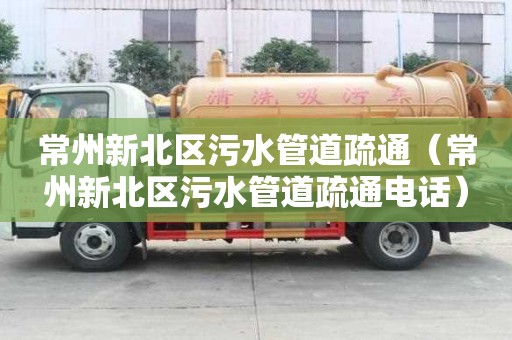 常州新北区污水管道疏通（常州新北区污水管道疏通电话）