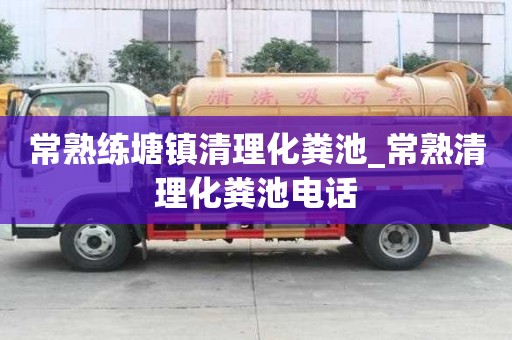 常熟练塘镇清理化粪池_常熟清理化粪池电话