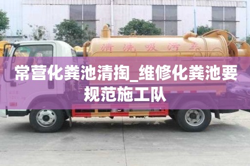 常营化粪池清掏_维修化粪池要规范施工队