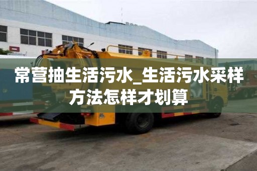 常营抽生活污水_生活污水采样方法怎样才划算