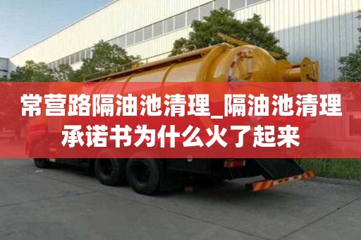 常营路隔油池清理_隔油池清理承诺书为什么火了起来