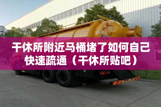 干休所附近马桶堵了如何自己快速疏通（干休所贴吧）