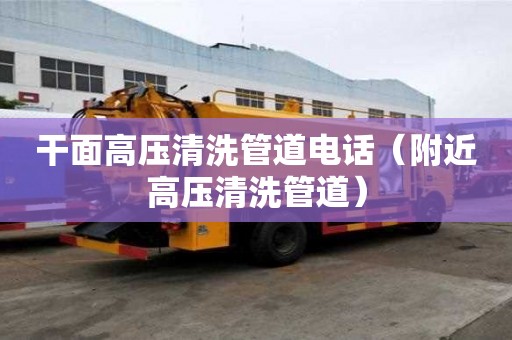 干面高压清洗管道电话（附近高压清洗管道）