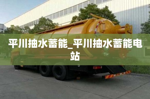 平川抽水蓄能_平川抽水蓄能电站