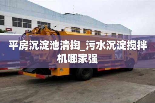 平房沉淀池清掏_污水沉淀搅拌机哪家强