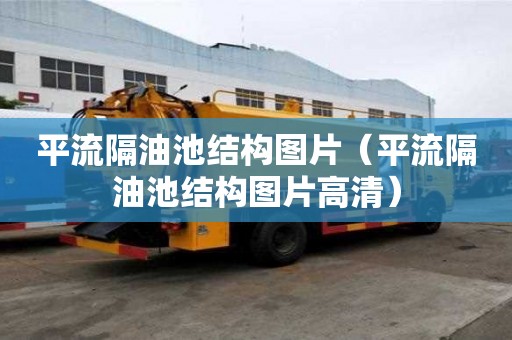 平流隔油池结构图片（平流隔油池结构图片高清）