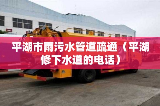 平湖市雨污水管道疏通(平湖修下水道的电话) 平湖市雨污水管道疏通(平湖修下水道的电话)