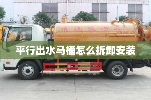 平行出水马桶怎么拆卸安装