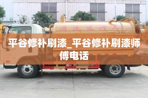 平谷修补刷漆_平谷修补刷漆师傅电话