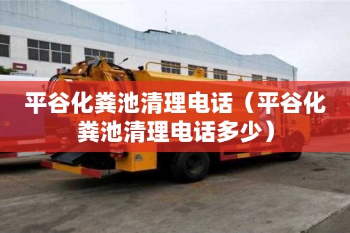 平谷化粪池清理电话（平谷化粪池清理电话多少）