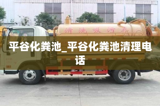 平谷化粪池_平谷化粪池清理电话