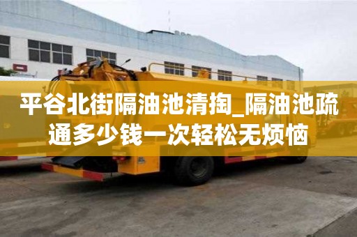 平谷北街隔油池清掏_隔油池疏通多少钱一次轻松无烦恼