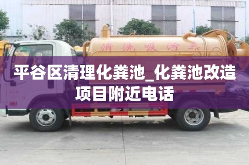 平谷区清理化粪池_化粪池改造项目附近电话