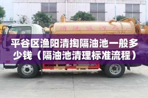 平谷区渔阳清掏隔油池一般多少钱(隔油池清理标准流程) 平谷区渔阳清掏隔油池一般多少钱(隔油池清理标准流程)