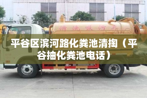 平谷区滨河路化粪池清掏（平谷抽化粪池电话）