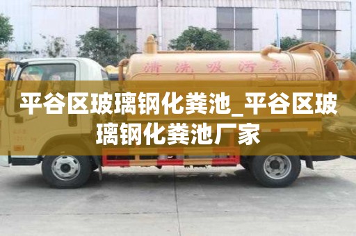 平谷区玻璃钢化粪池_平谷区玻璃钢化粪池厂家