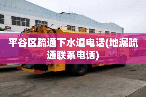 平谷区疏通下水道电话(地漏疏通联系电话) 平谷区疏通下水道电话(地漏疏通联系电话)