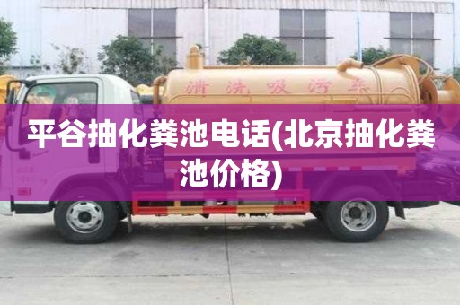 平谷抽化粪池电话(北京抽化粪池价格)