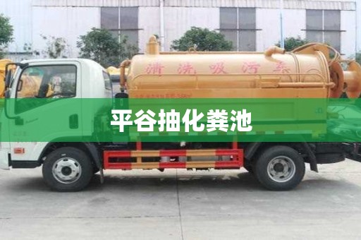 平谷抽化粪池