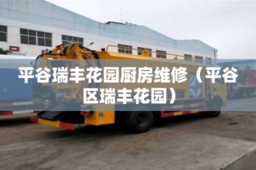 平谷瑞丰花园厨房维修（平谷区瑞丰花园）