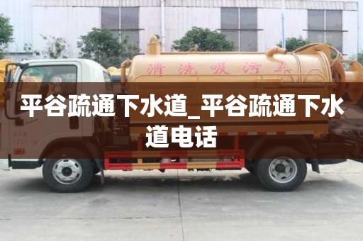 平谷疏通下水道_平谷疏通下水道电话