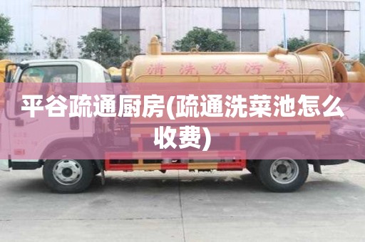 平谷疏通厨房(疏通洗菜池怎么收费) 平谷疏通厨房(疏通洗菜池怎么收费)