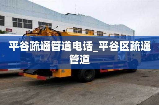 平谷疏通管道电话_平谷区疏通管道