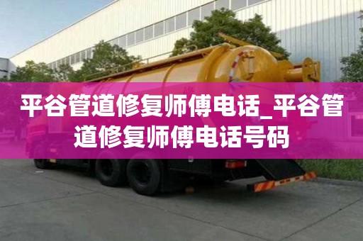平谷管道修复师傅电话_平谷管道修复师傅电话号码