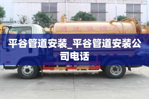 平谷管道安装_平谷管道安装公司电话